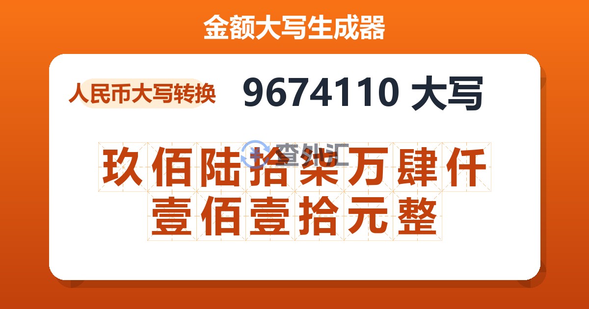 9674110大写 玖佰陆拾柒万肆仟壹佰壹拾元整