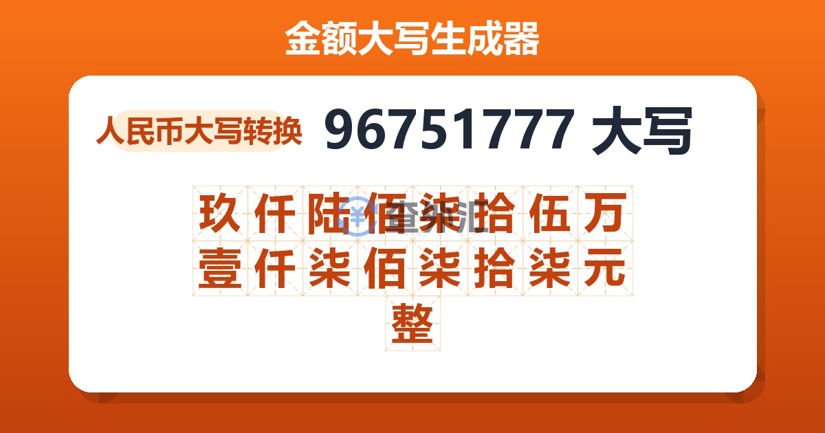 96751777大写 玖仟陆佰柒拾伍万壹仟柒佰柒拾柒元整