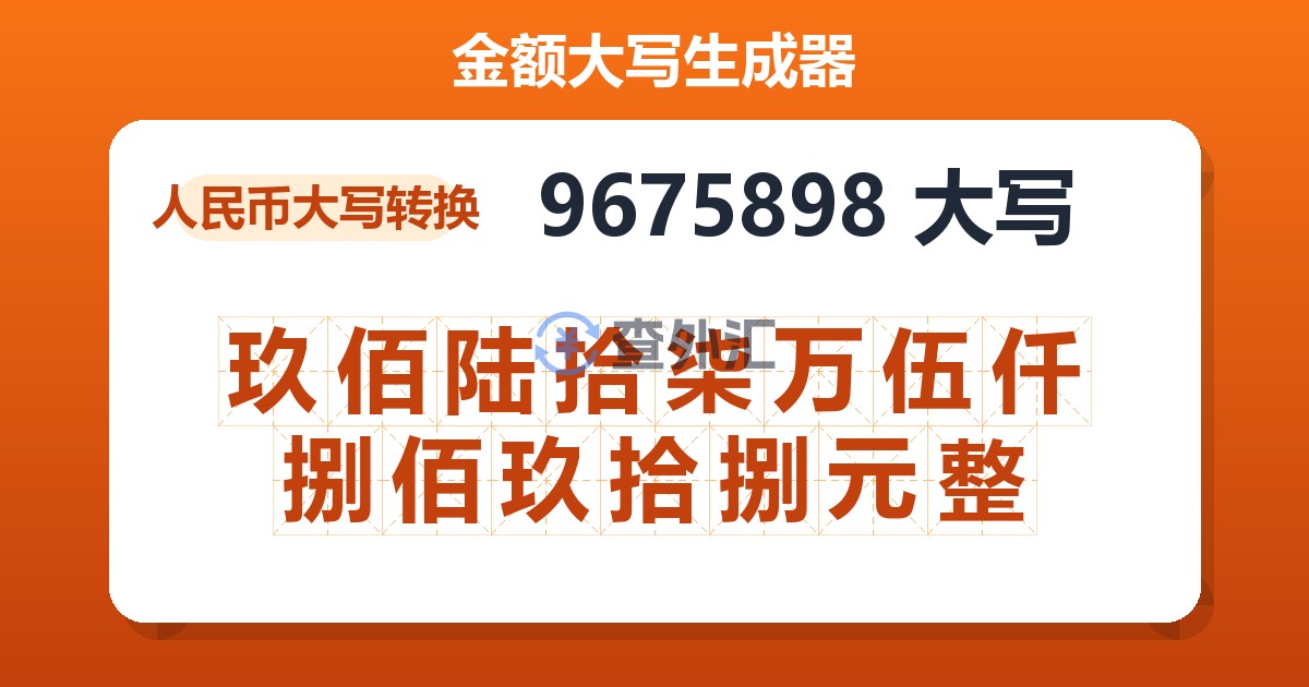 9675898大写 玖佰陆拾柒万伍仟捌佰玖拾捌元整