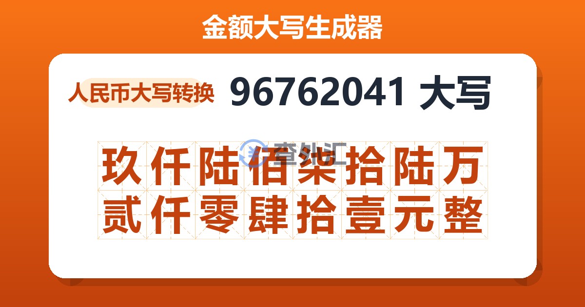 96762041大写 玖仟陆佰柒拾陆万贰仟零肆拾壹元整