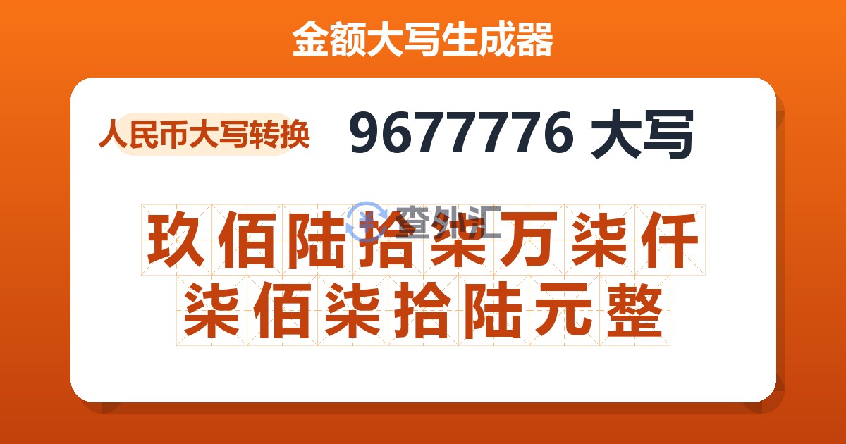 9677776大写 玖佰陆拾柒万柒仟柒佰柒拾陆元整