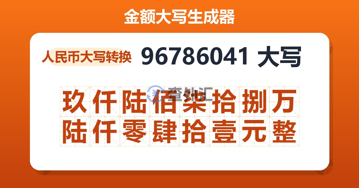 96786041大写 玖仟陆佰柒拾捌万陆仟零肆拾壹元整