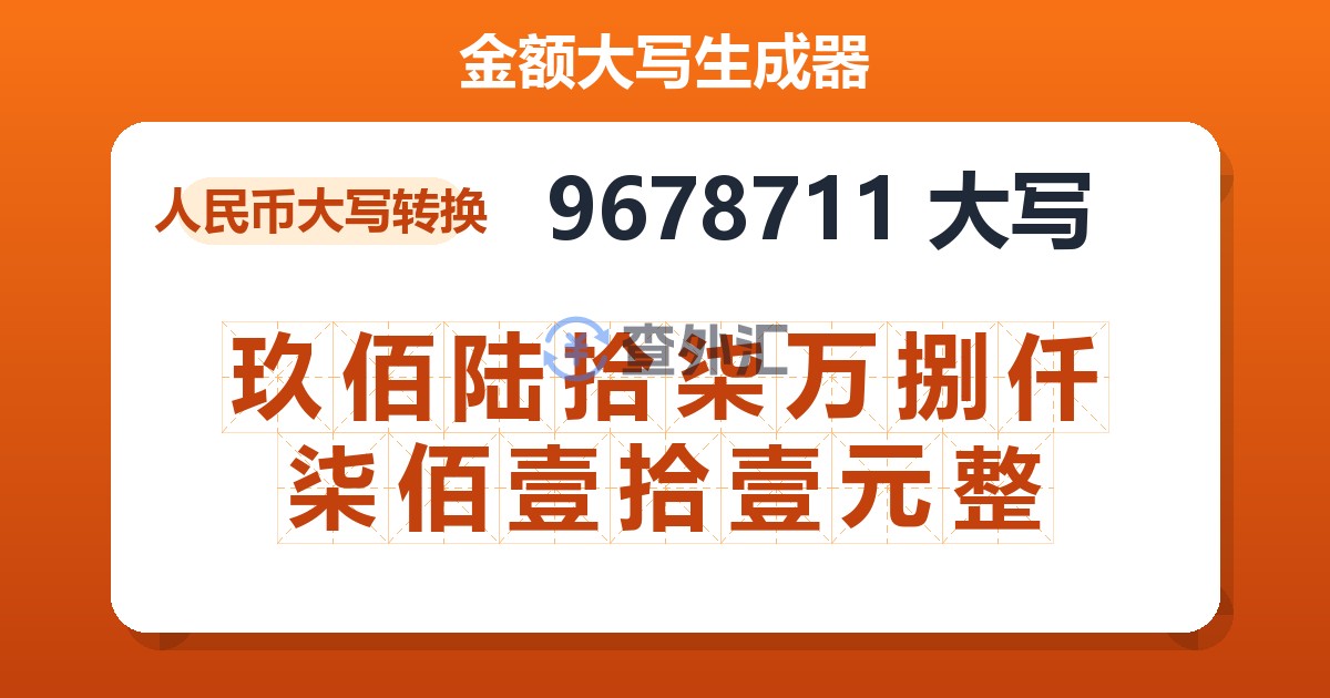 9678711大写 玖佰陆拾柒万捌仟柒佰壹拾壹元整