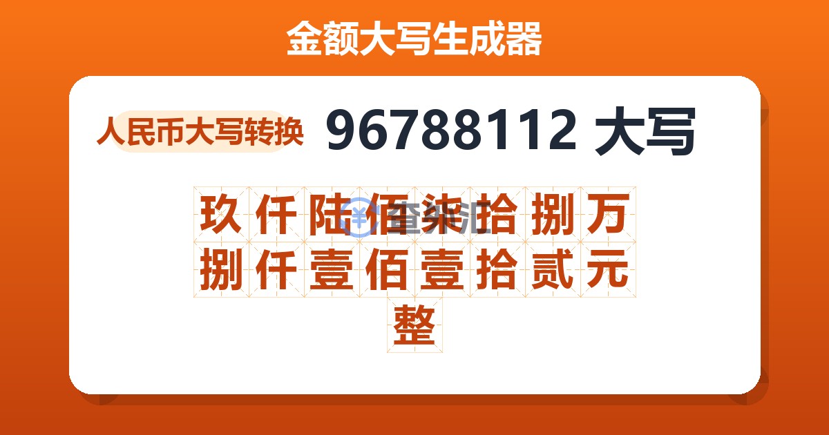 96788112大写 玖仟陆佰柒拾捌万捌仟壹佰壹拾贰元整
