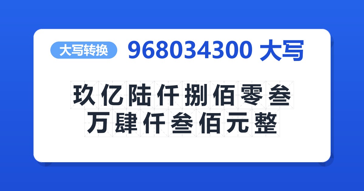 968034300大写 玖亿陆仟捌佰零叁万肆仟叁佰元整