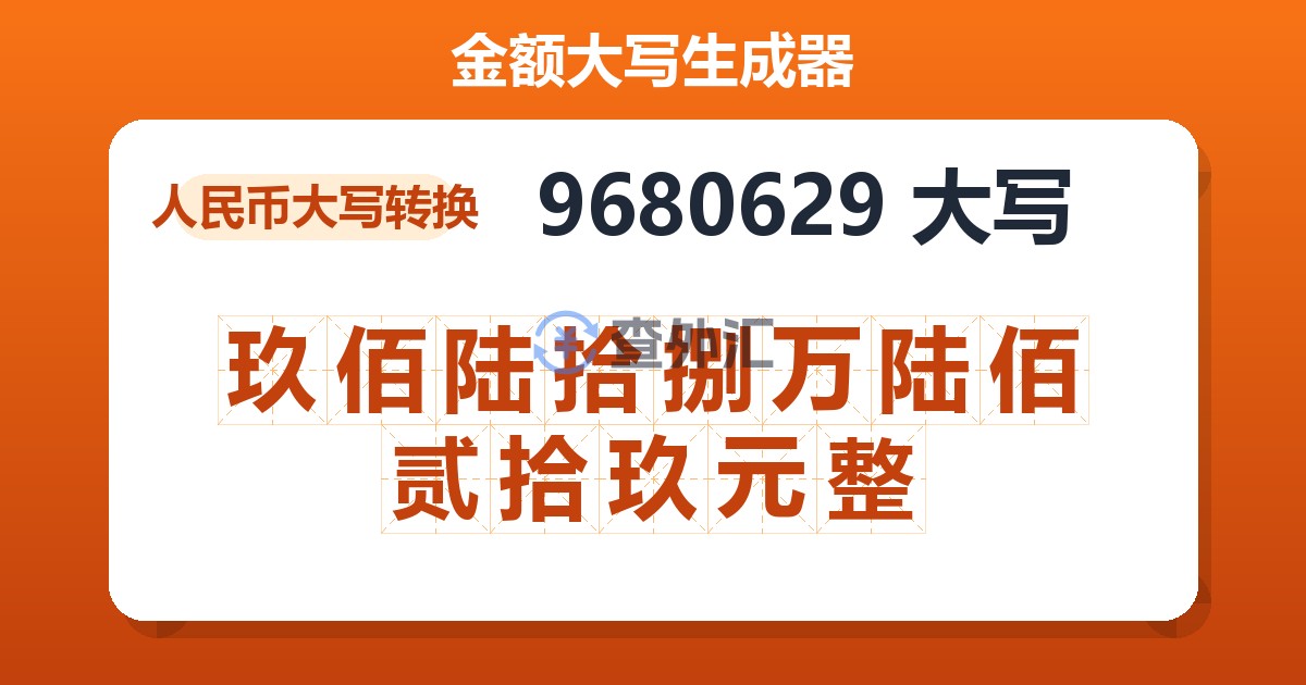 9680629大写 玖佰陆拾捌万陆佰贰拾玖元整