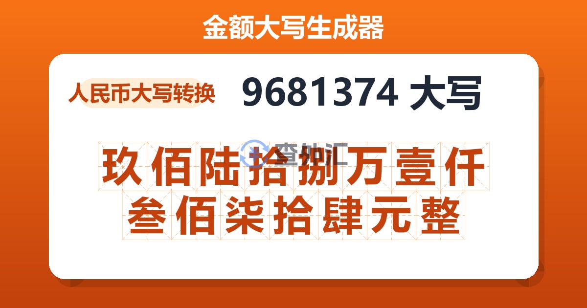 9681374大写 玖佰陆拾捌万壹仟叁佰柒拾肆元整