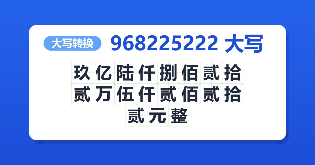 968225222大写 玖亿陆仟捌佰贰拾贰万伍仟贰佰贰拾贰元整