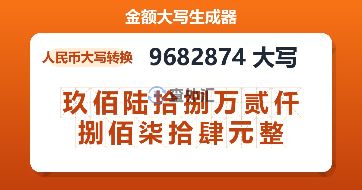9682874大写 玖佰陆拾捌万贰仟捌佰柒拾肆元整