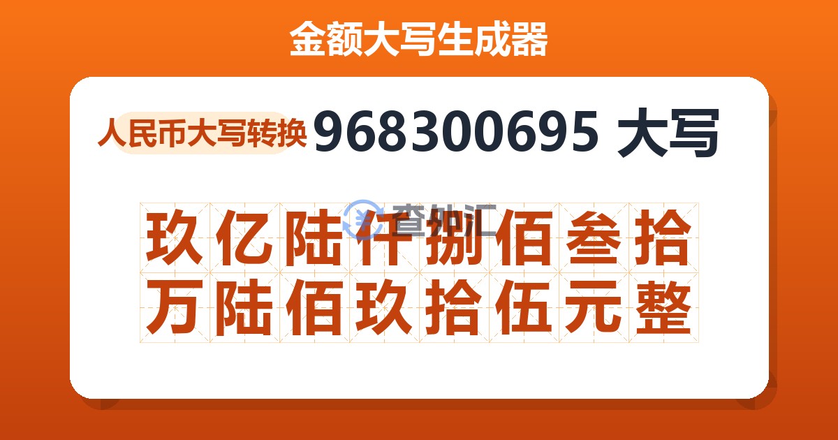 968300695大写 玖亿陆仟捌佰叁拾万陆佰玖拾伍元整