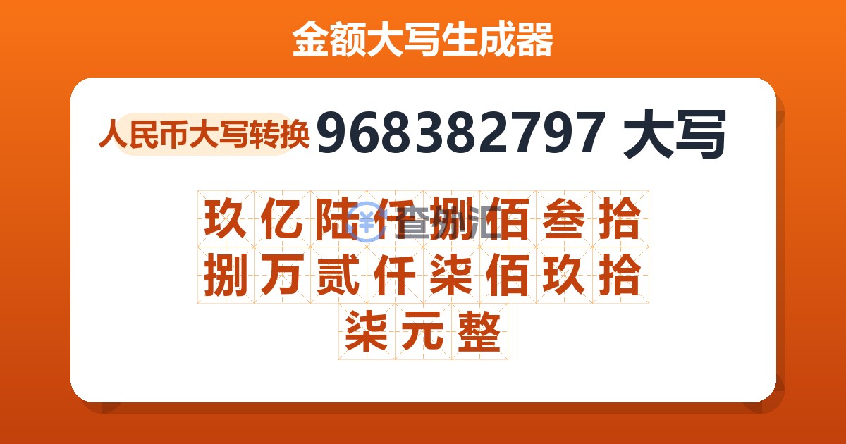 968382797大写 玖亿陆仟捌佰叁拾捌万贰仟柒佰玖拾柒元整