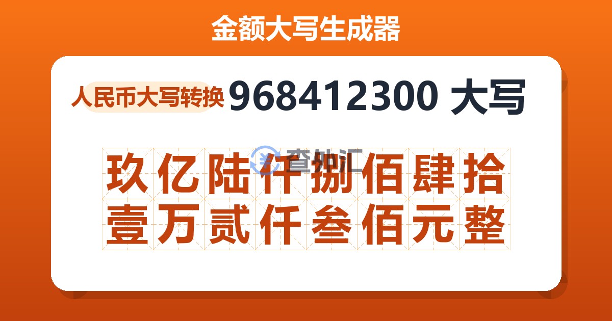 968412300大写 玖亿陆仟捌佰肆拾壹万贰仟叁佰元整