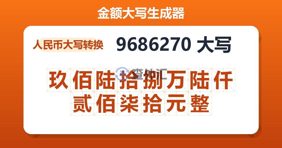 9686270大写 玖佰陆拾捌万陆仟贰佰柒拾元整