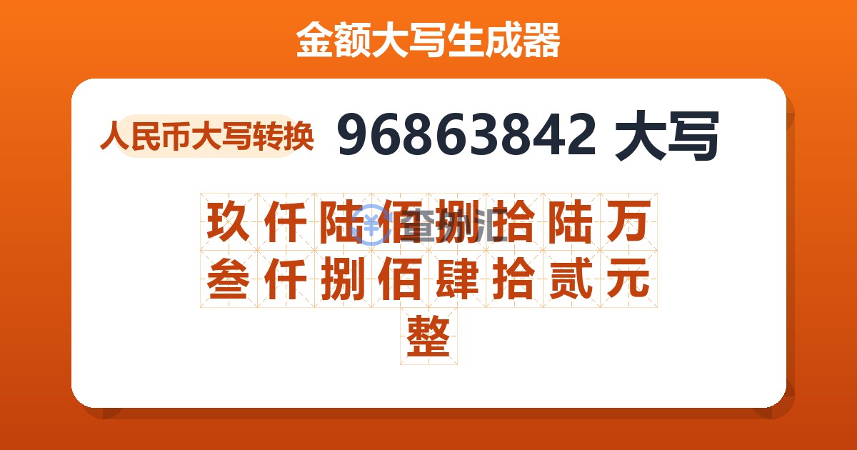 96863842大写 玖仟陆佰捌拾陆万叁仟捌佰肆拾贰元整