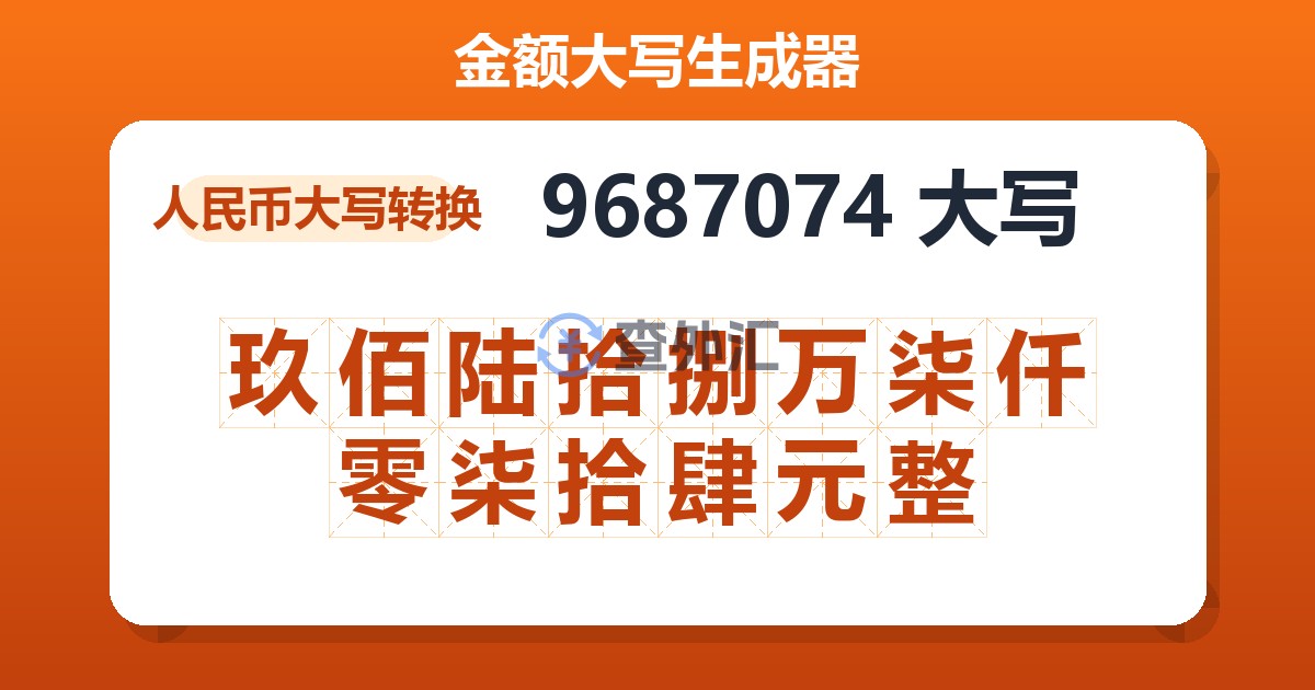 9687074大写 玖佰陆拾捌万柒仟零柒拾肆元整