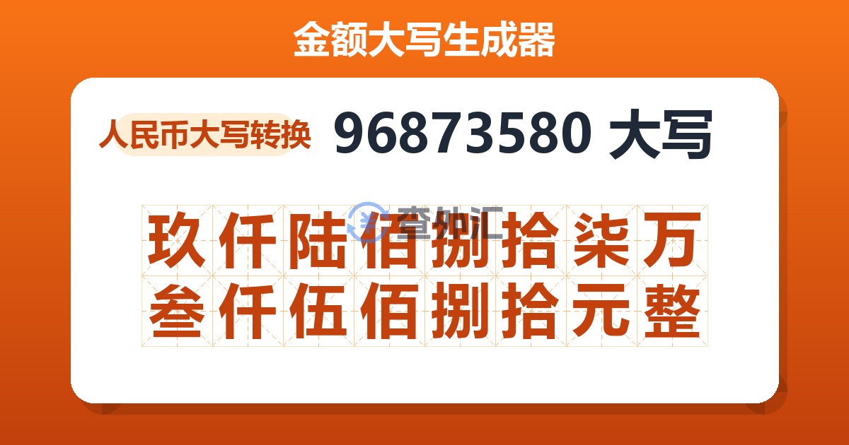 96873580大写 玖仟陆佰捌拾柒万叁仟伍佰捌拾元整