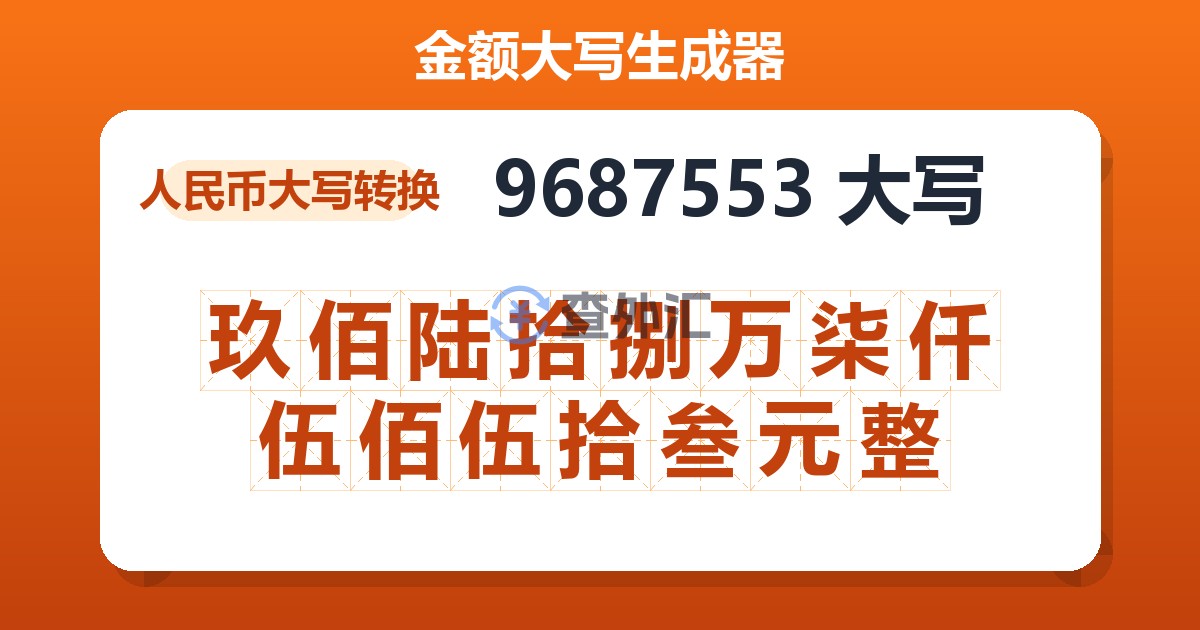 9687553大写 玖佰陆拾捌万柒仟伍佰伍拾叁元整