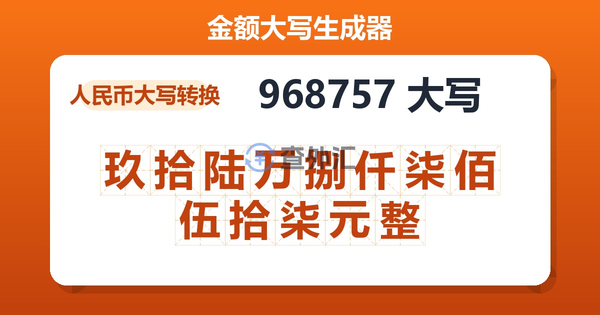 968757大写 玖拾陆万捌仟柒佰伍拾柒元整