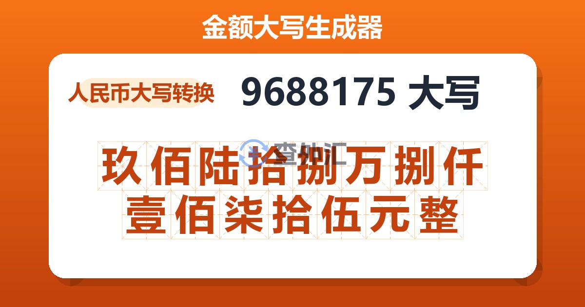 9688175大写 玖佰陆拾捌万捌仟壹佰柒拾伍元整