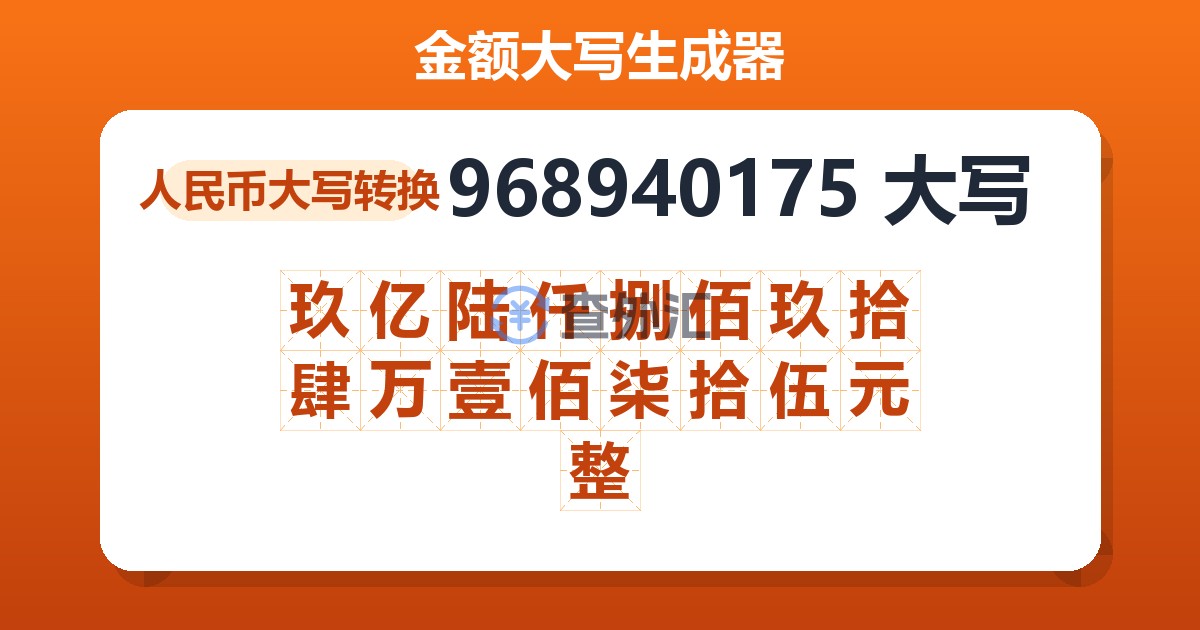 968940175大写 玖亿陆仟捌佰玖拾肆万壹佰柒拾伍元整