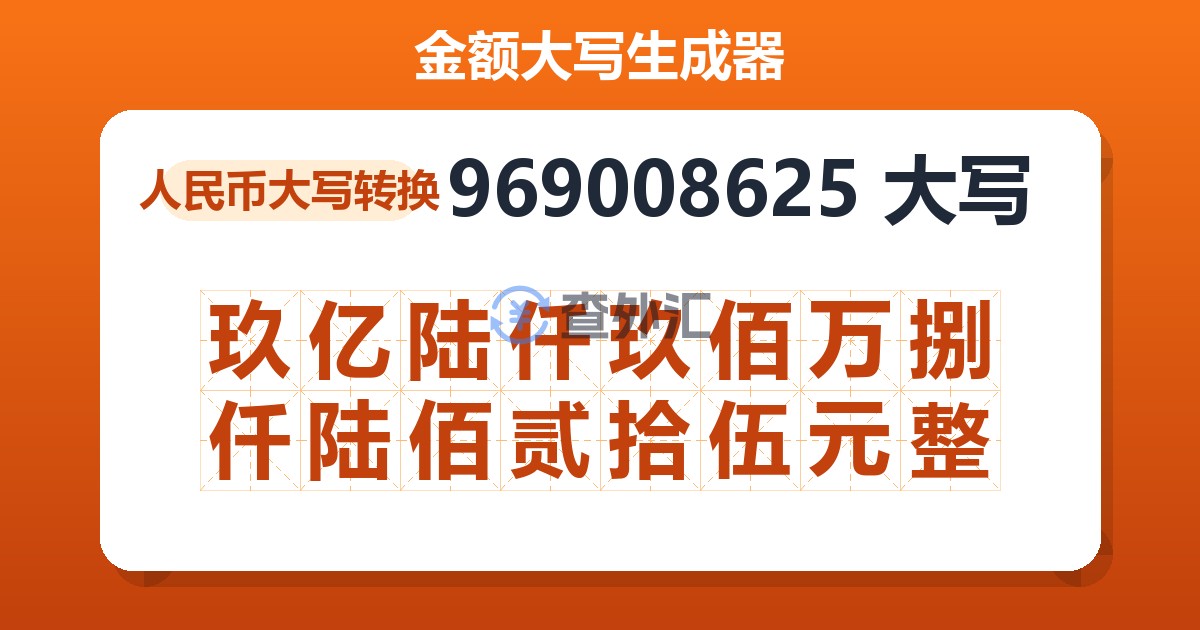 969008625大写 玖亿陆仟玖佰万捌仟陆佰贰拾伍元整