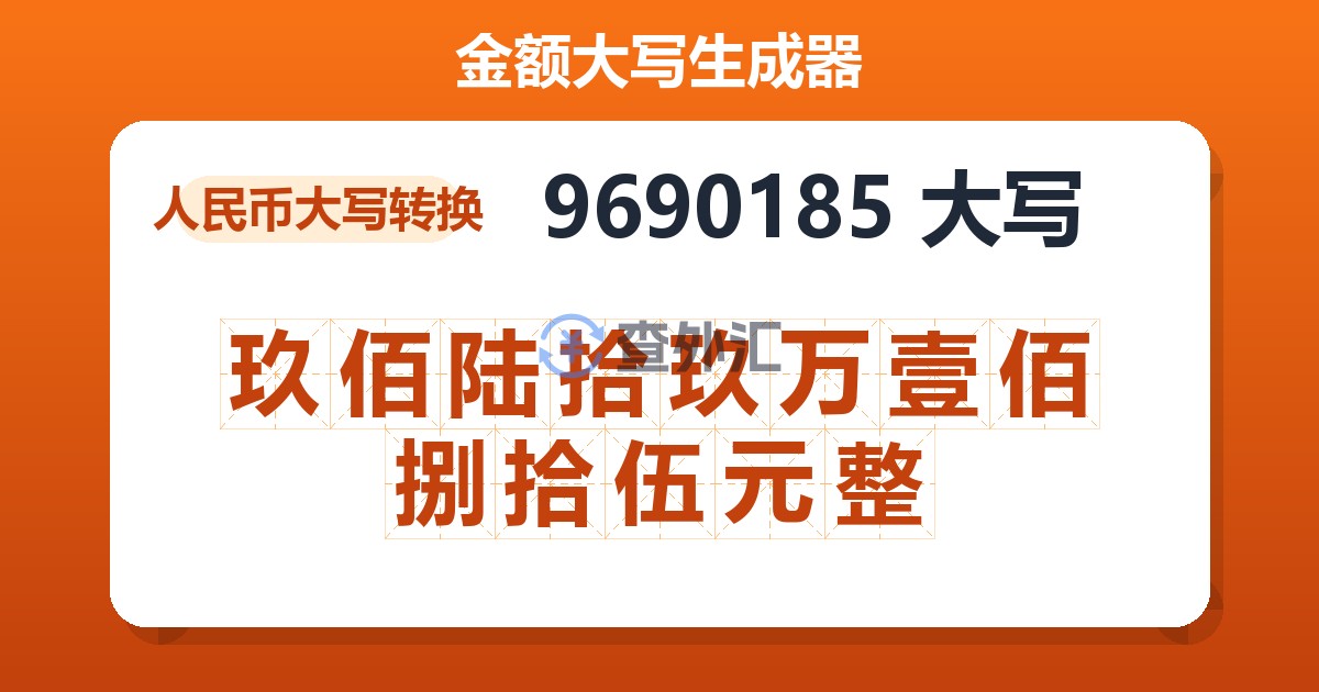 9690185大写 玖佰陆拾玖万壹佰捌拾伍元整