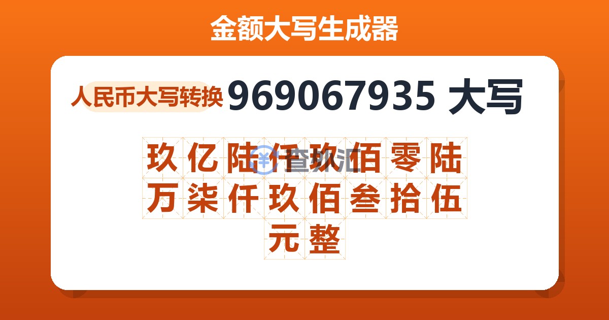 969067935大写 玖亿陆仟玖佰零陆万柒仟玖佰叁拾伍元整