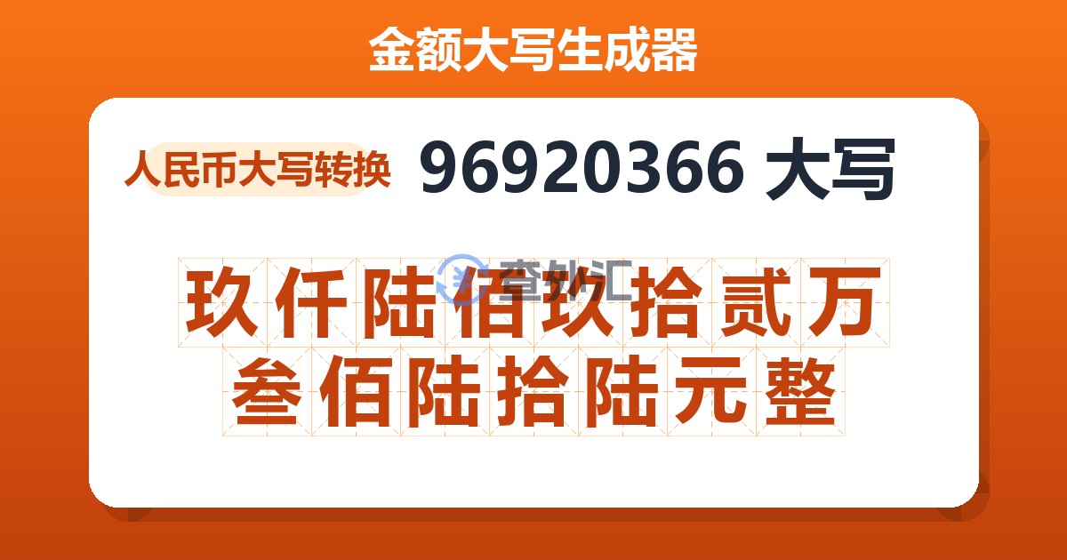 96920366大写 玖仟陆佰玖拾贰万叁佰陆拾陆元整