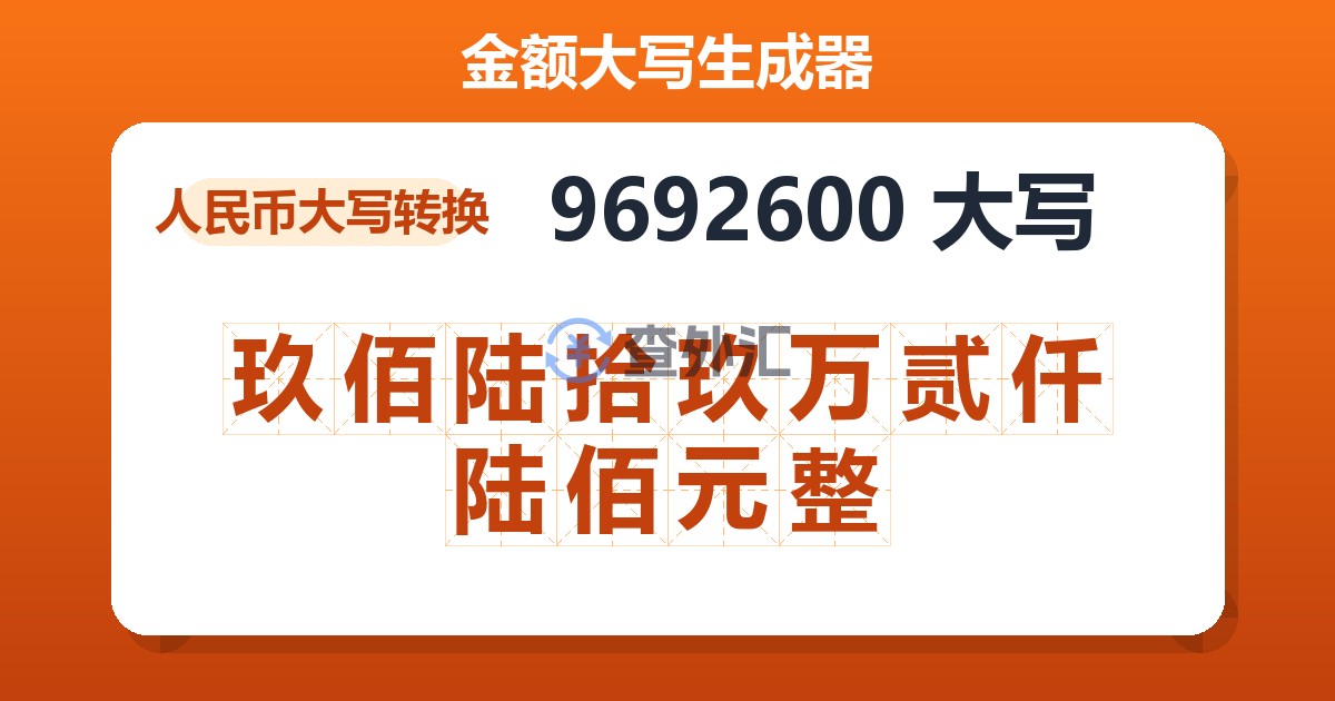 9692600大写 玖佰陆拾玖万贰仟陆佰元整