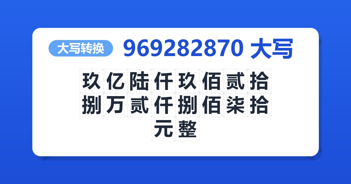 969282870大写 玖亿陆仟玖佰贰拾捌万贰仟捌佰柒拾元整