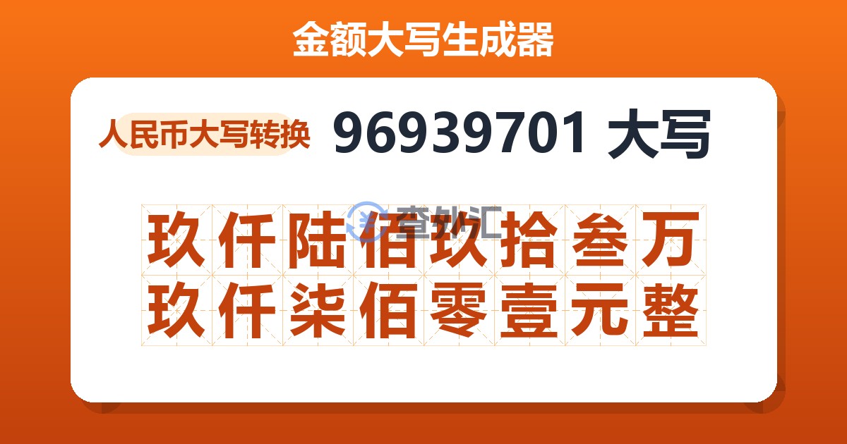 96939701大写 玖仟陆佰玖拾叁万玖仟柒佰零壹元整