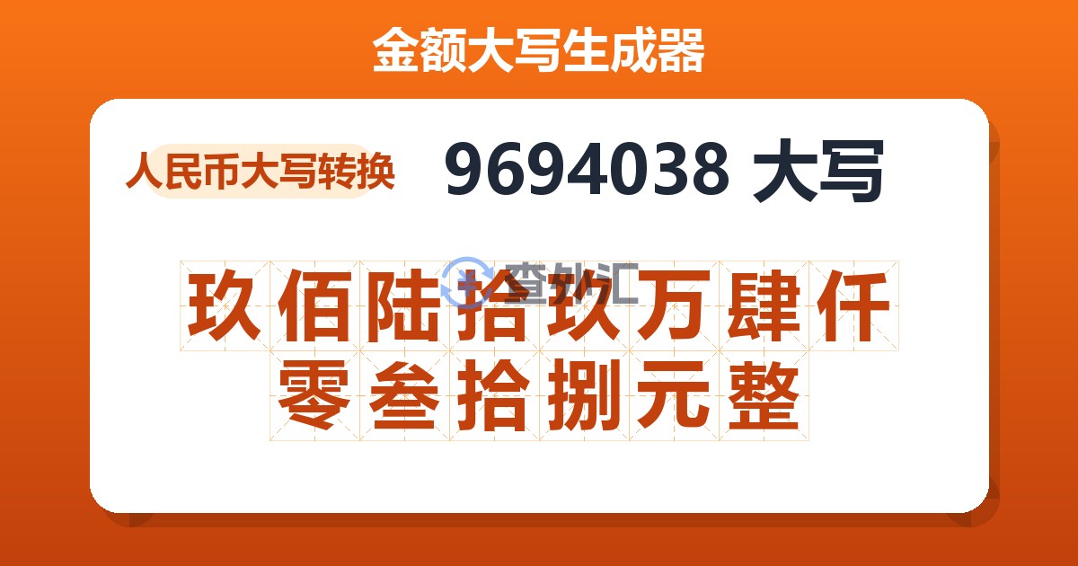 9694038大写 玖佰陆拾玖万肆仟零叁拾捌元整