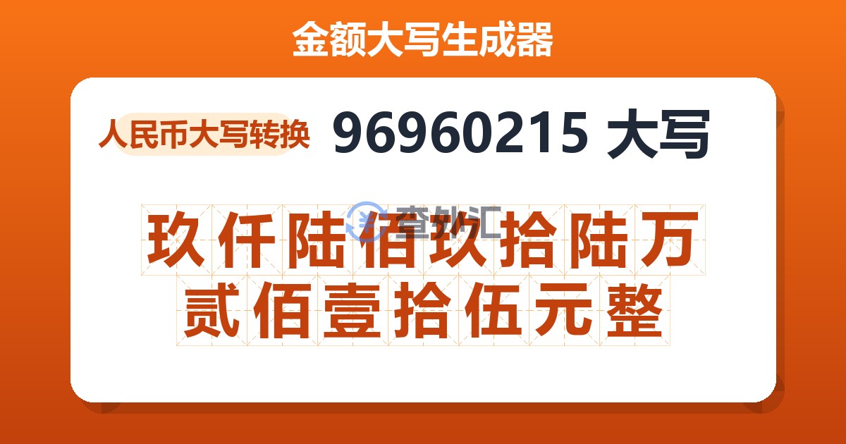 96960215大写 玖仟陆佰玖拾陆万贰佰壹拾伍元整