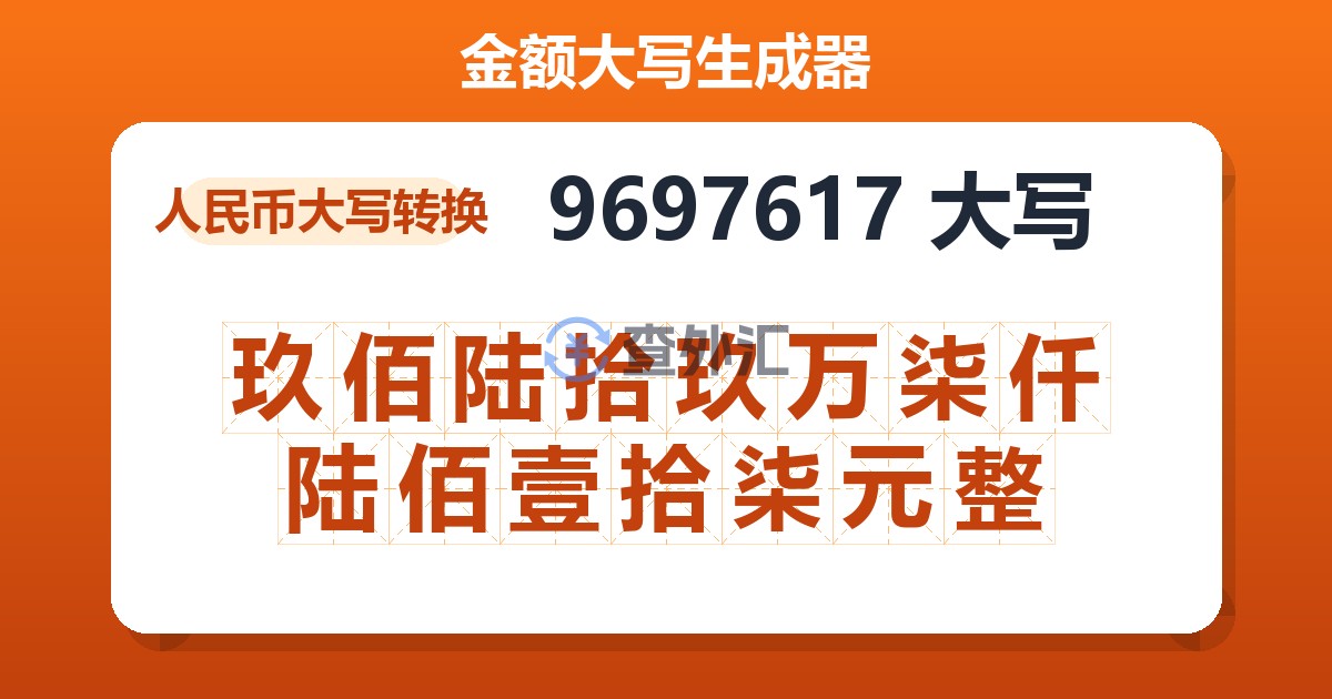 9697617大写 玖佰陆拾玖万柒仟陆佰壹拾柒元整