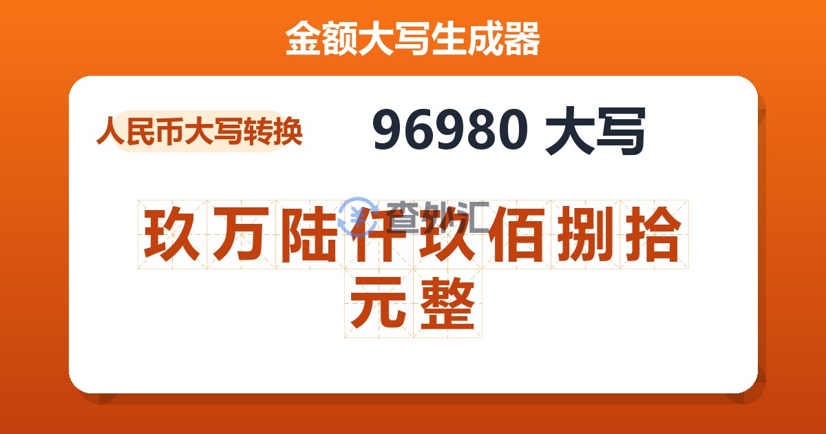 96980大写 玖万陆仟玖佰捌拾元整