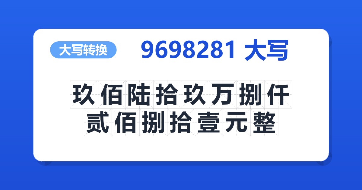 9698281大写 玖佰陆拾玖万捌仟贰佰捌拾壹元整
