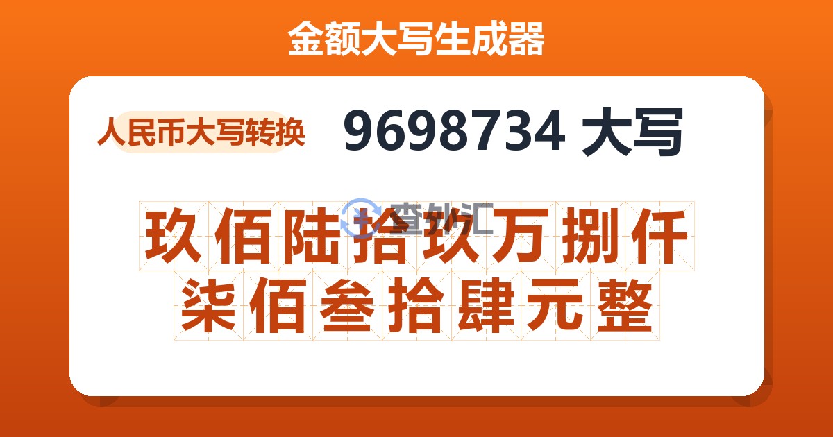 9698734大写 玖佰陆拾玖万捌仟柒佰叁拾肆元整