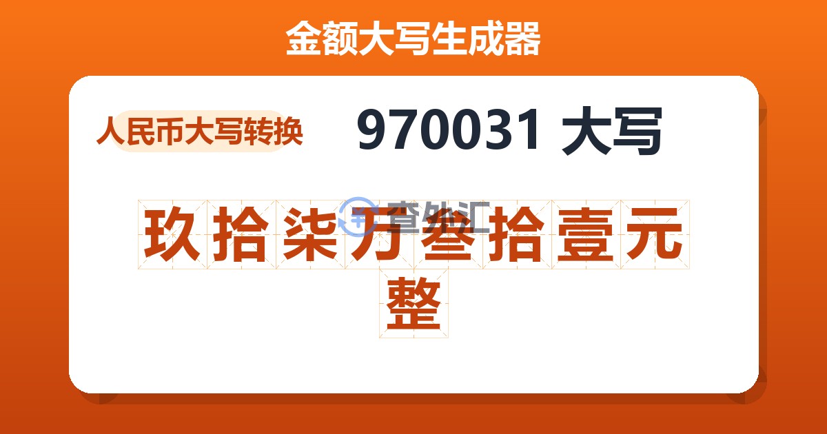 970031大写 玖拾柒万叁拾壹元整