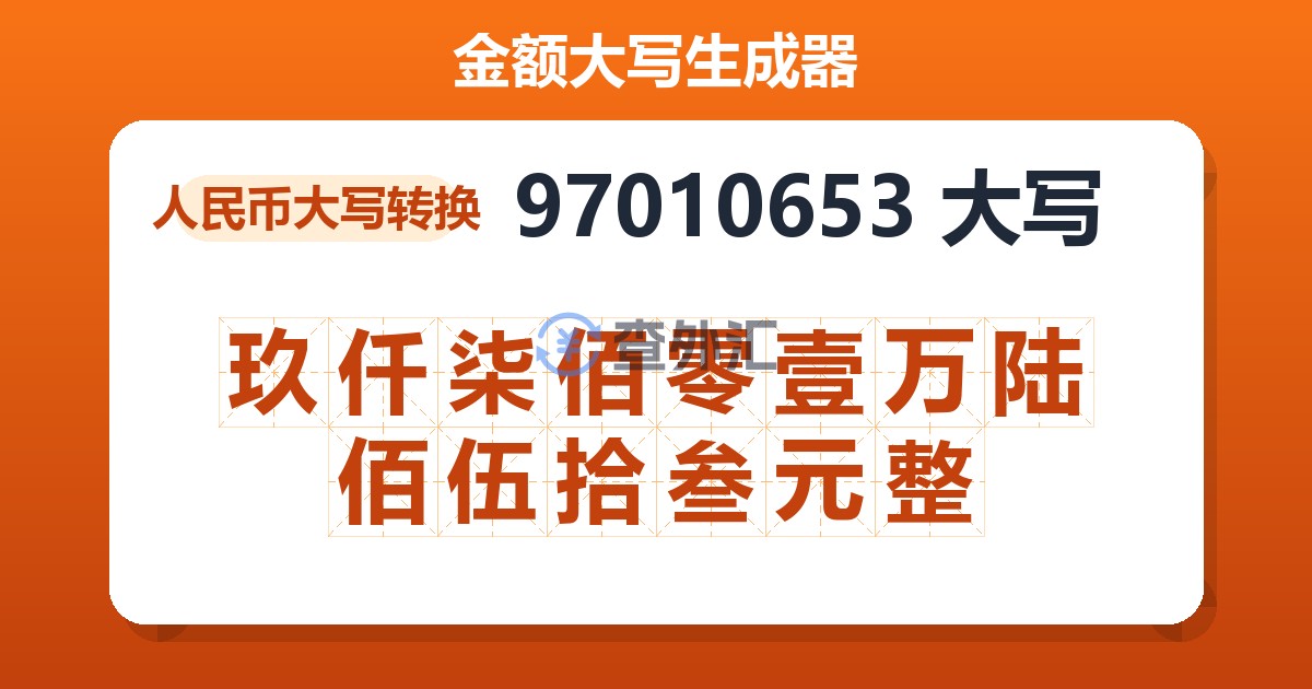 97010653大写 玖仟柒佰零壹万陆佰伍拾叁元整