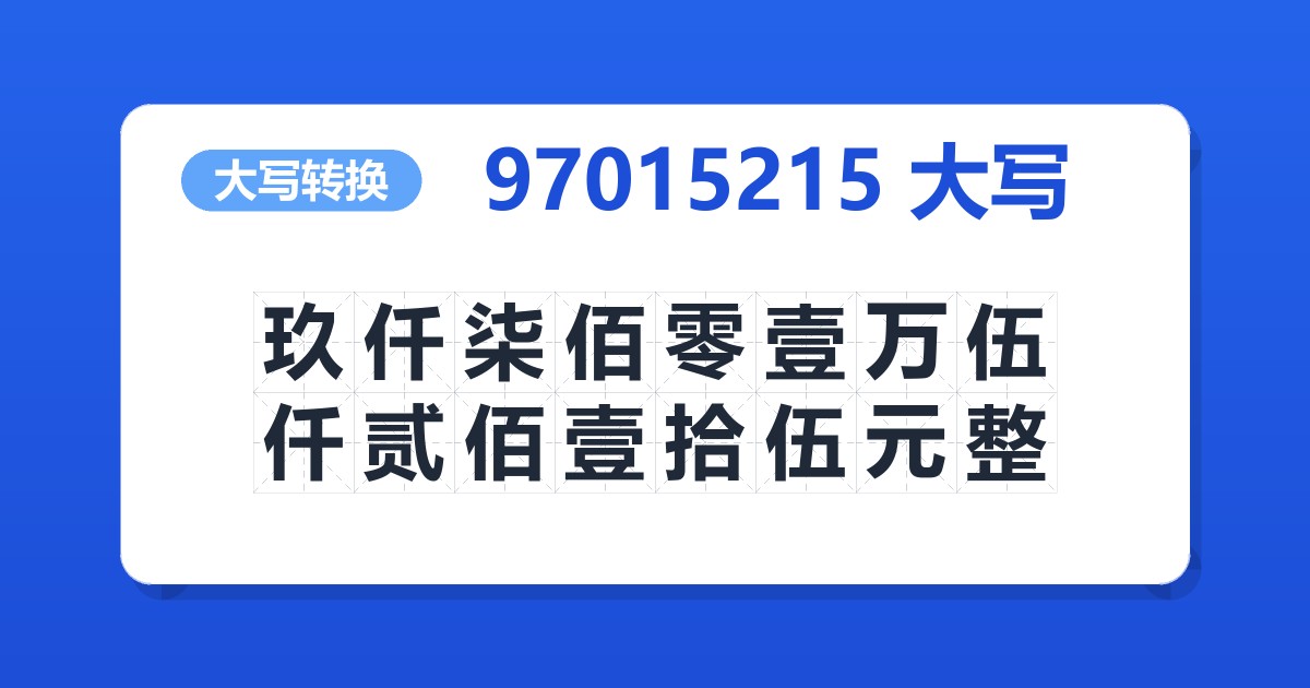 97015215大写 玖仟柒佰零壹万伍仟贰佰壹拾伍元整