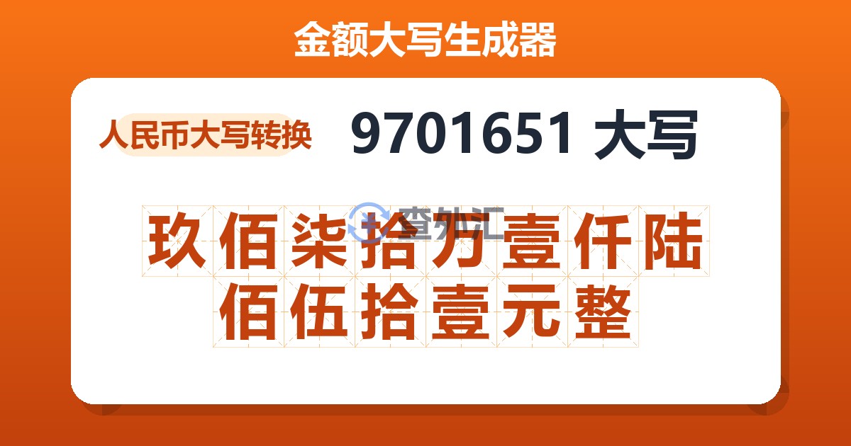 9701651大写 玖佰柒拾万壹仟陆佰伍拾壹元整