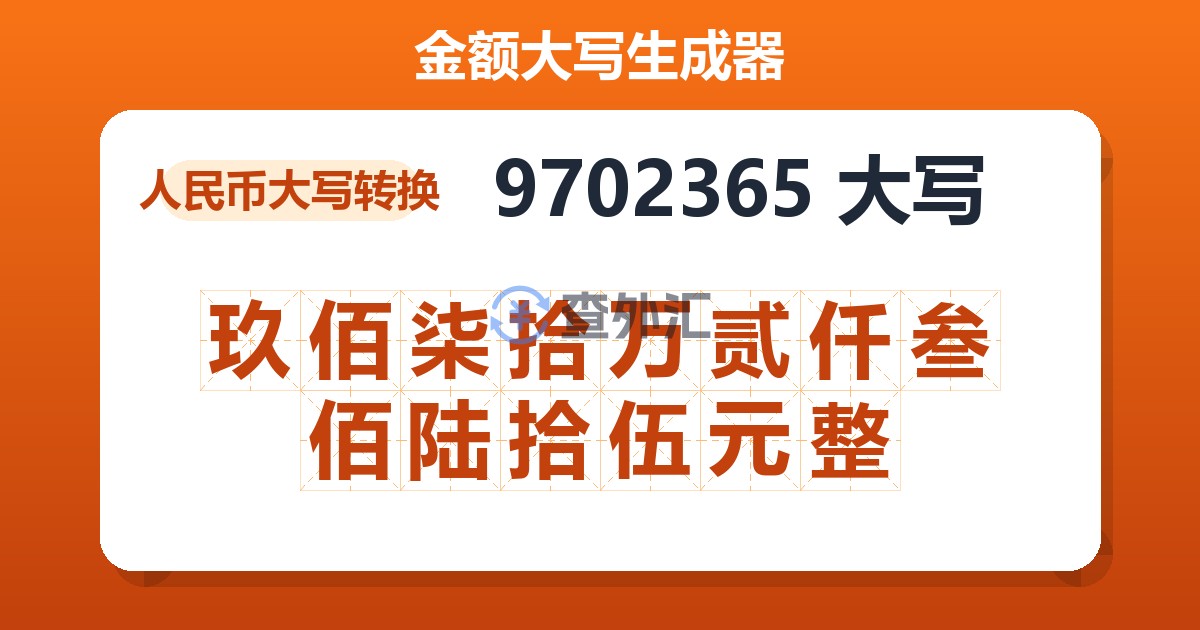 9702365大写 玖佰柒拾万贰仟叁佰陆拾伍元整