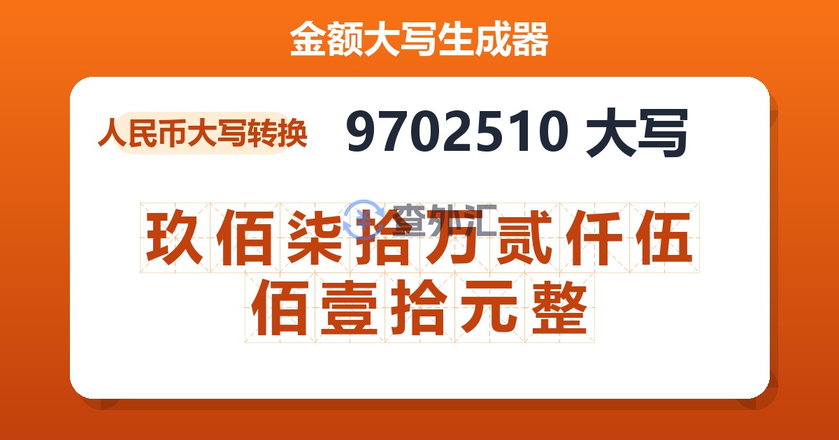 9702510大写 玖佰柒拾万贰仟伍佰壹拾元整
