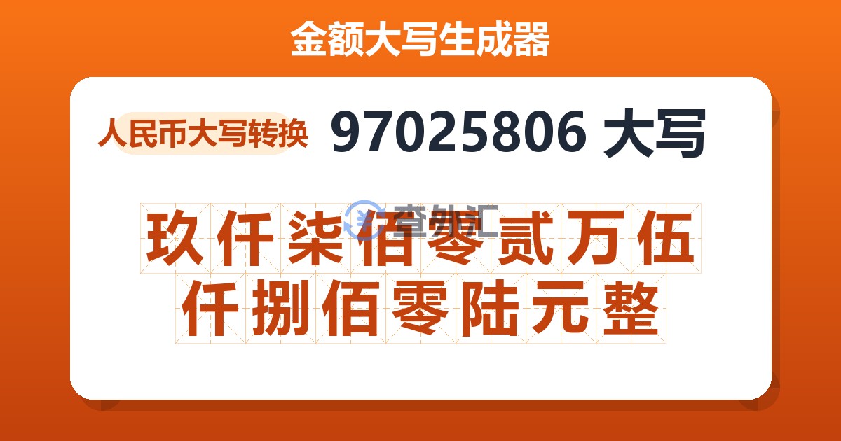 97025806大写 玖仟柒佰零贰万伍仟捌佰零陆元整
