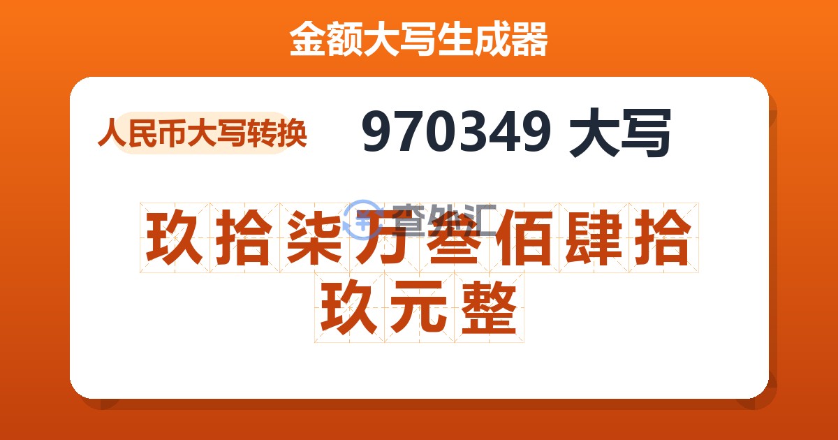 970349大写 玖拾柒万叁佰肆拾玖元整