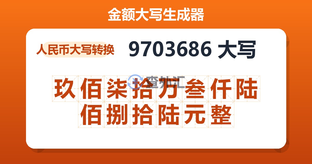 9703686大写 玖佰柒拾万叁仟陆佰捌拾陆元整
