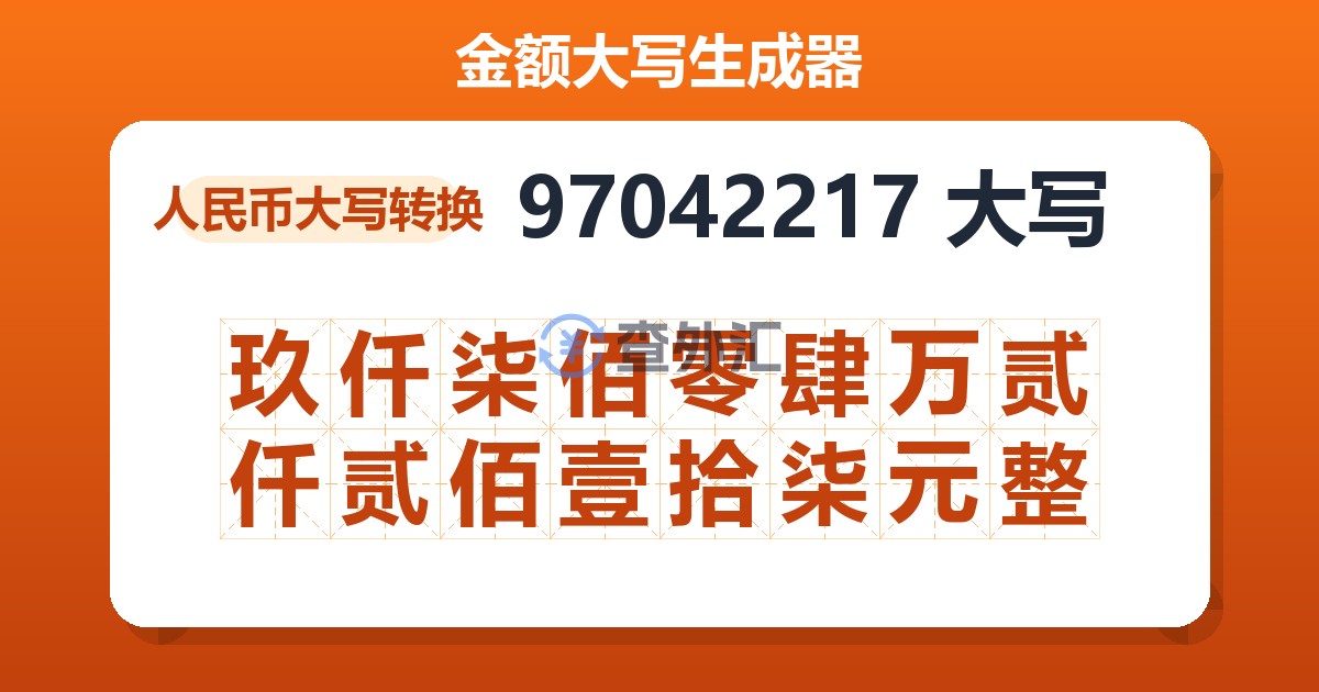 97042217大写 玖仟柒佰零肆万贰仟贰佰壹拾柒元整