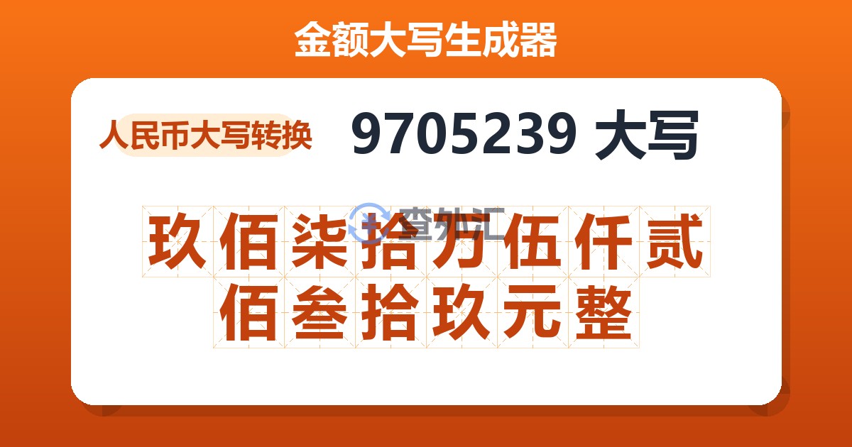 9705239大写 玖佰柒拾万伍仟贰佰叁拾玖元整