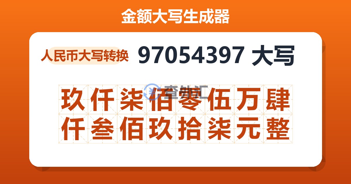 97054397大写 玖仟柒佰零伍万肆仟叁佰玖拾柒元整