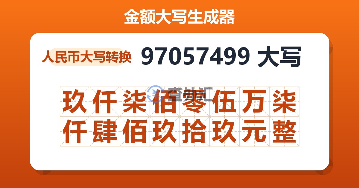 97057499大写 玖仟柒佰零伍万柒仟肆佰玖拾玖元整